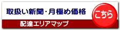 取扱い新聞・月極め価格 