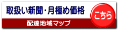 取扱い新聞・月極め価格 